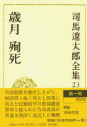 【中古】司馬遼太郎全集 第23巻/文藝春秋/司馬遼太郎（単行本）