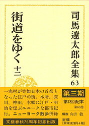 【中古】司馬遼太郎全集 第63巻 /文藝春秋/司馬遼太郎（単行本）