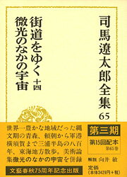 Literary Complete Works - 【中古】司馬遼太郎全集 第65巻 /文藝春秋/司馬遼太郎（単行本）