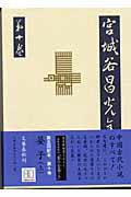 【中古】宮城谷昌光全集 第10巻 /文藝春秋/宮城谷昌光（単行本）