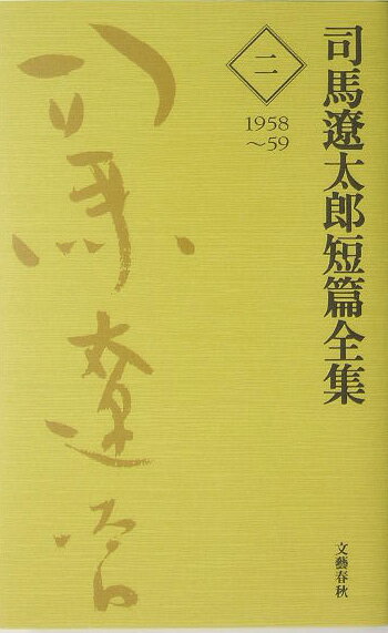 【中古】司馬遼太郎短篇全集 第2巻 /文藝春秋/司馬遼太郎（単行本）
