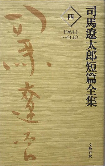 【中古】司馬遼太郎短篇全集 第4巻 /文藝春秋/司馬遼太郎（単行本）