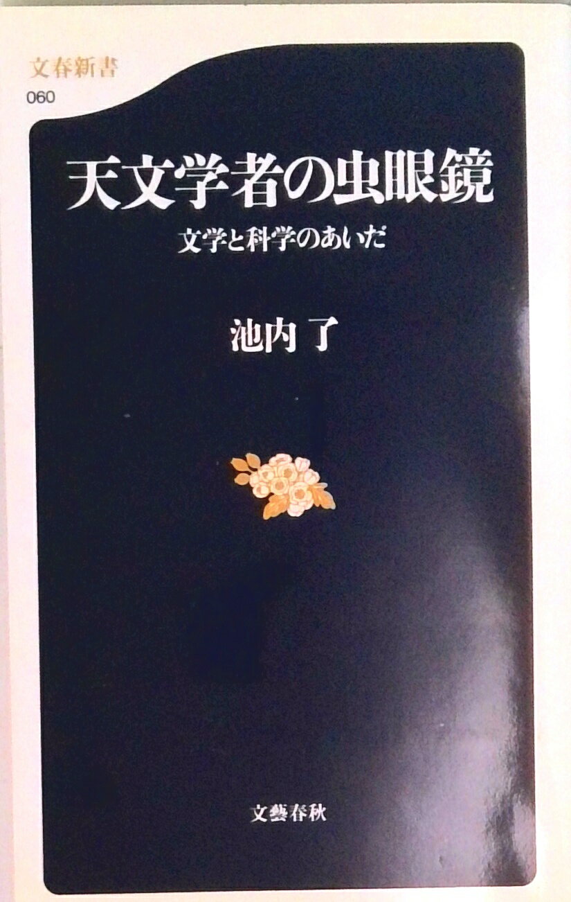 【中古】天文学者の虫眼鏡 文学と科学のあいだ /文藝春秋/池内了（新書）