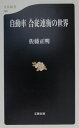 【中古】自動車合従連衡の世界 /文藝春秋/佐藤正明(1944-)(新書)