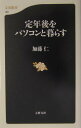 【中古】定年後をパソコンと暮らす/文藝春秋/加藤仁(新書)