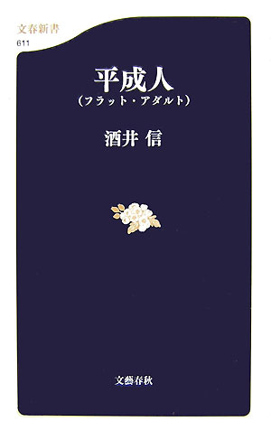 【中古】平成人 フラット・アダルト /文藝春秋/酒井信（新書）