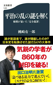 【中古】平治の乱の謎を解く 頼朝が暴いた「完全犯罪」/文藝春秋/桃崎有一郎(新書)