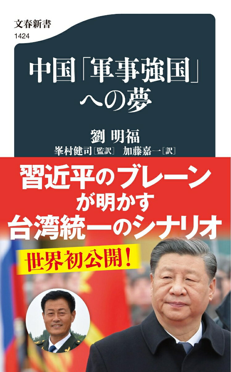 【中古】中国「軍事強国」への夢/文藝春秋/劉明福（新書）