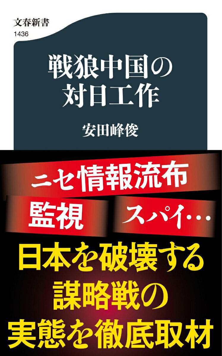 【中古】戦狼中国の対日工作/文藝春秋/安田峰俊（新書）