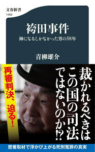 【中古】袴田事件 神になるしかなかった男の58年/文藝春秋/青柳雄介(新書)