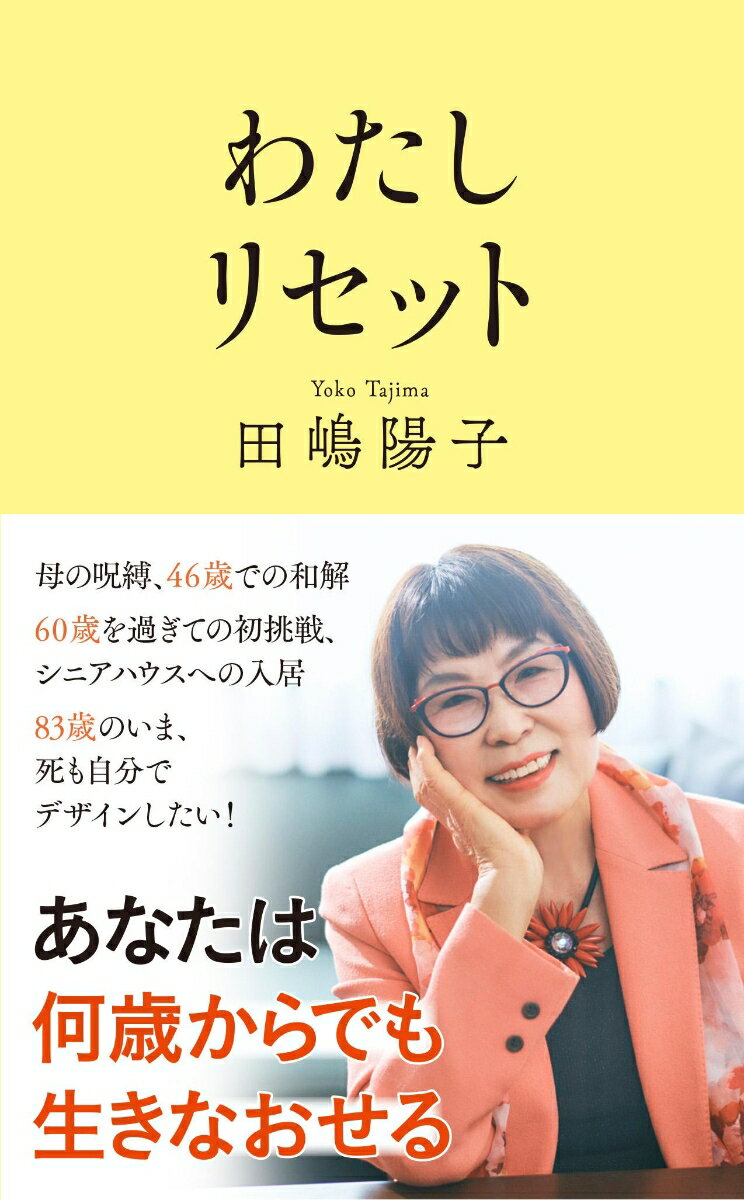 【中古】わたしリセット/文藝春秋/田嶋陽子（新書）のサムネイル