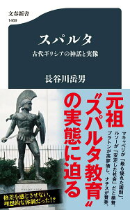 【中古】スパルタ 古代ギリシアの神話と実像/文藝春秋/長谷川岳男(新書)