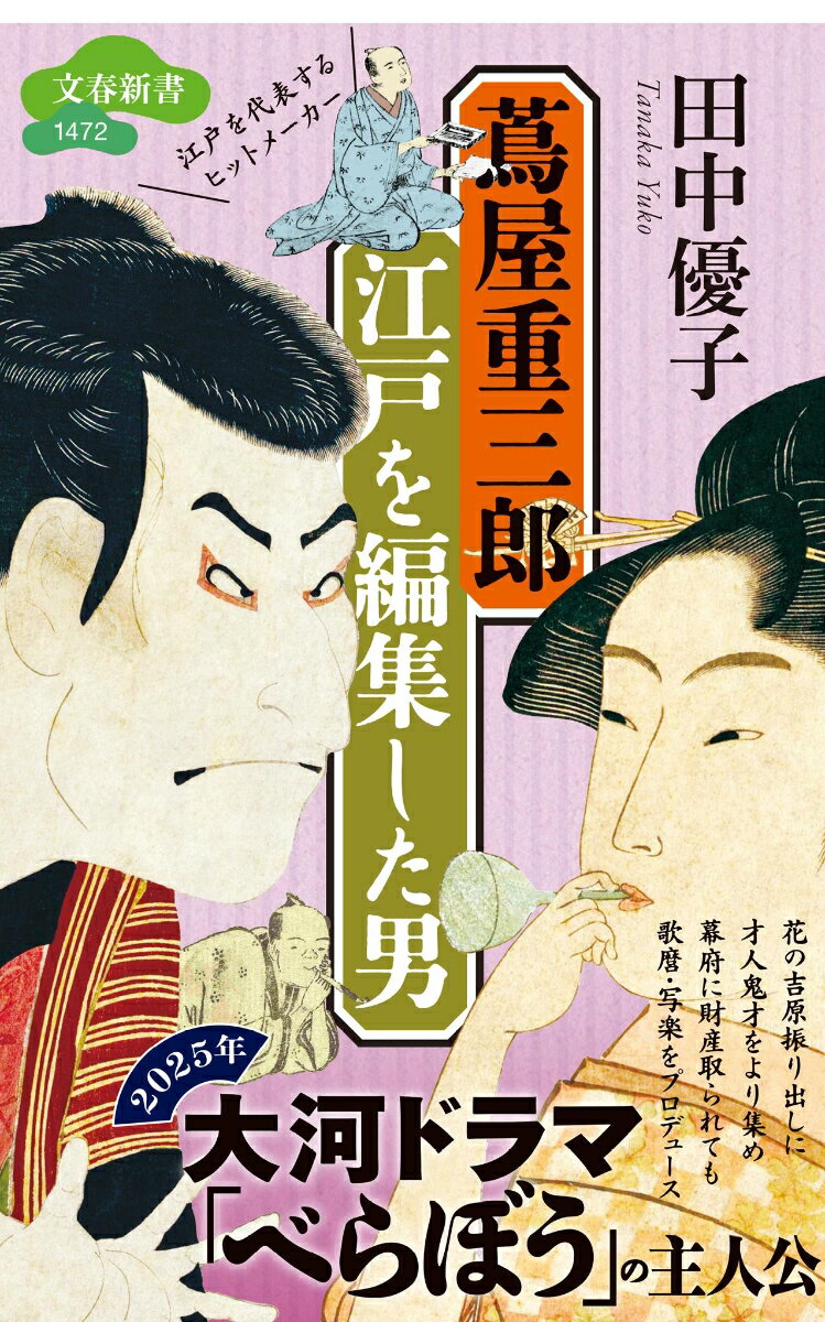 【中古】蔦屋重三郎 江戸を編集した男/文藝春秋/田中優子（江戸文化研究家）（新書）
