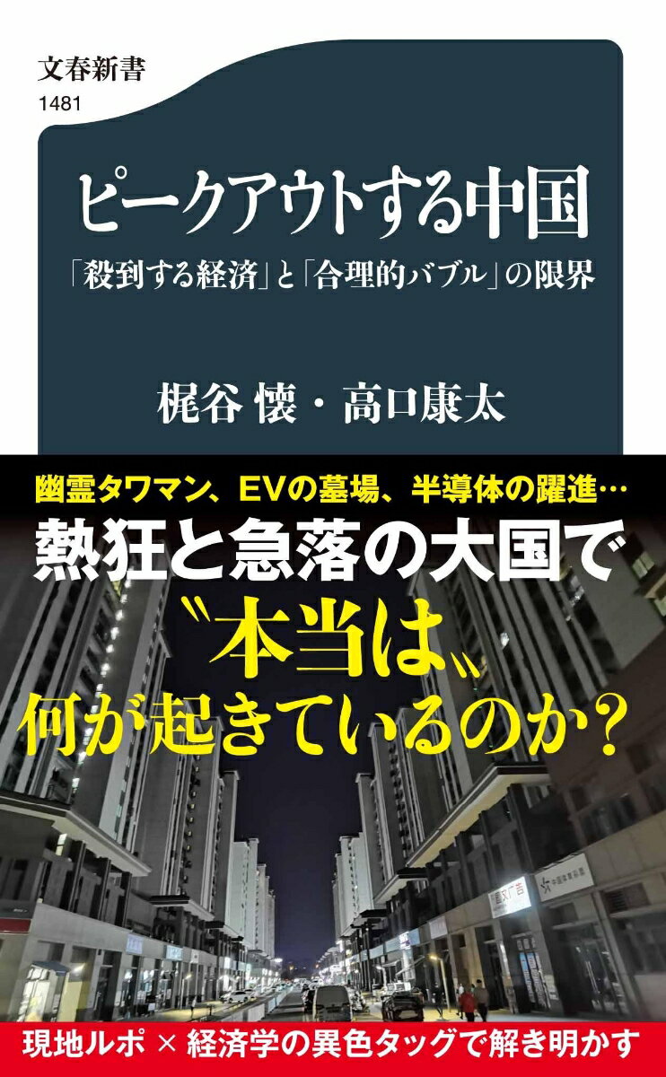 【中古】ピークアウトする中国　「殺到する経済」と「合理的バブル」の限界/文藝春秋/梶谷懐（新書）