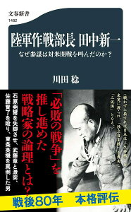【中古】陸軍作戦部長 田中新一 なぜ参謀は対米開戦を叫んだのか?/文藝春秋/川田稔(新書)