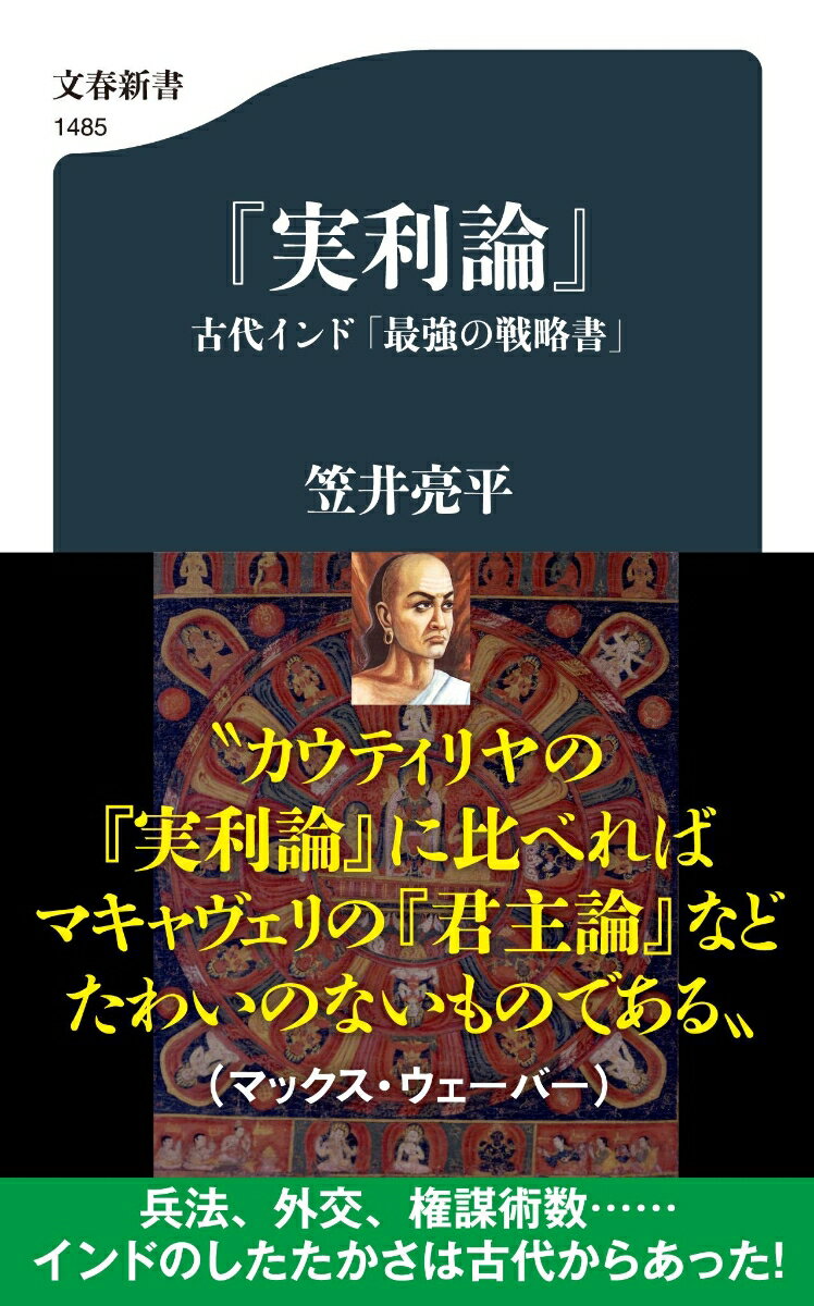 【中古】『実利論』　古代インド「最強の戦略書」/文藝春秋/笠井亮平（新書）