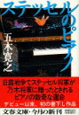 【中古】ステッセルのピアノ /文藝春秋/五木寛之(文庫)