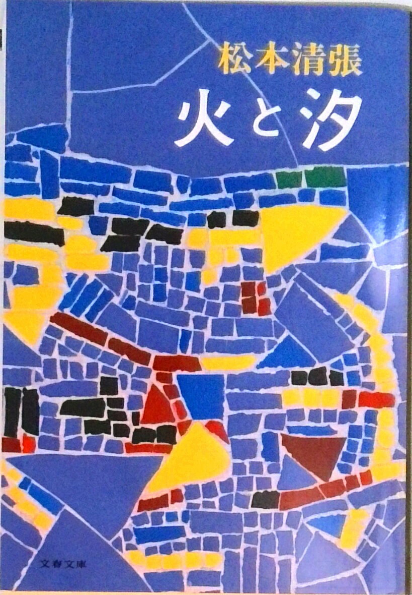 【中古】火と汐 /文藝春秋/松本清張（文庫）