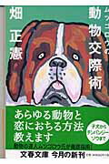 【中古】ムツゴロウの動物交際術 /文藝春秋/畑正憲（文庫）