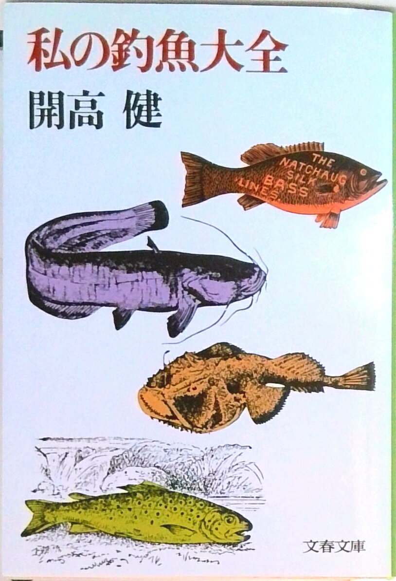 【中古】私の釣魚大全 /文藝春秋/開高健（文庫）