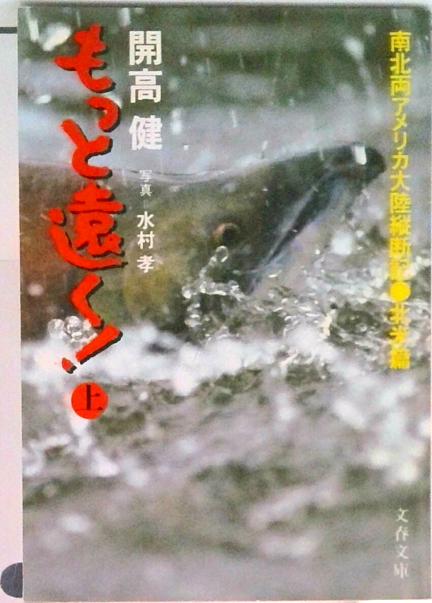 楽天市場】開高健 もっと遠くの通販