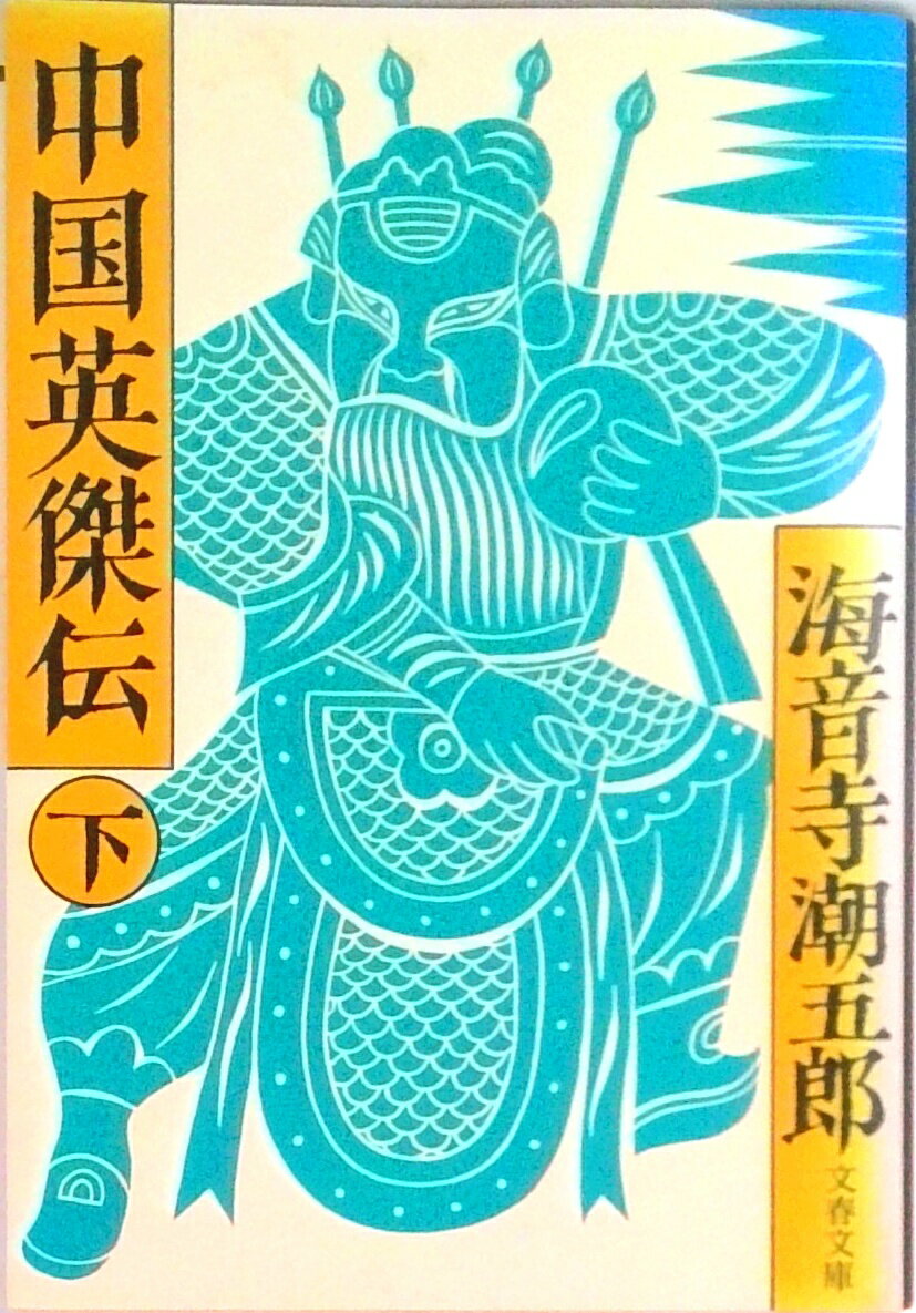 【中古】中国英傑伝 下/文藝春秋/海音寺潮五郎（文庫）