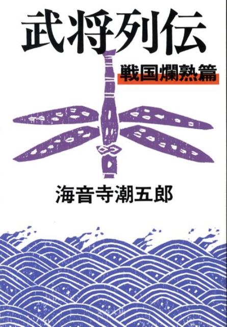 【中古】武将列伝 戦国爛熟篇 新装版/文藝春秋/海音寺潮五郎（文庫）