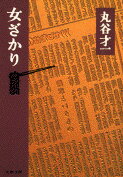 【中古】女ざかり /文藝春秋/丸谷才一（文庫）