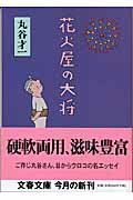 【中古】花火屋の大将 /文藝春秋/丸谷才一（文庫）