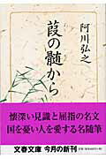 乐天商城 - 【中古】葭の髄から /文藝春秋/阿川弘之（文庫）