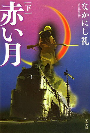 【中古】赤い月 下 /文藝春秋/なかにし礼（文庫）