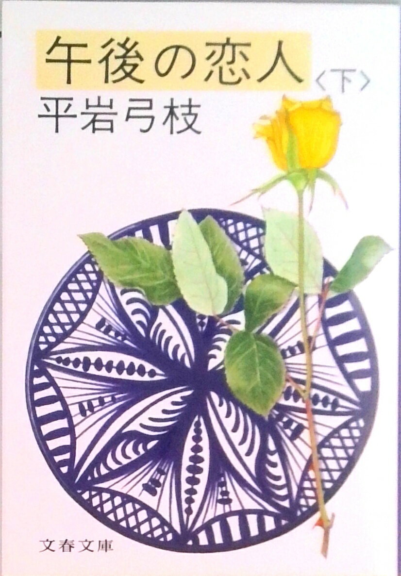 【中古】午後の恋人 下 /文藝春秋/平岩弓枝（文庫）