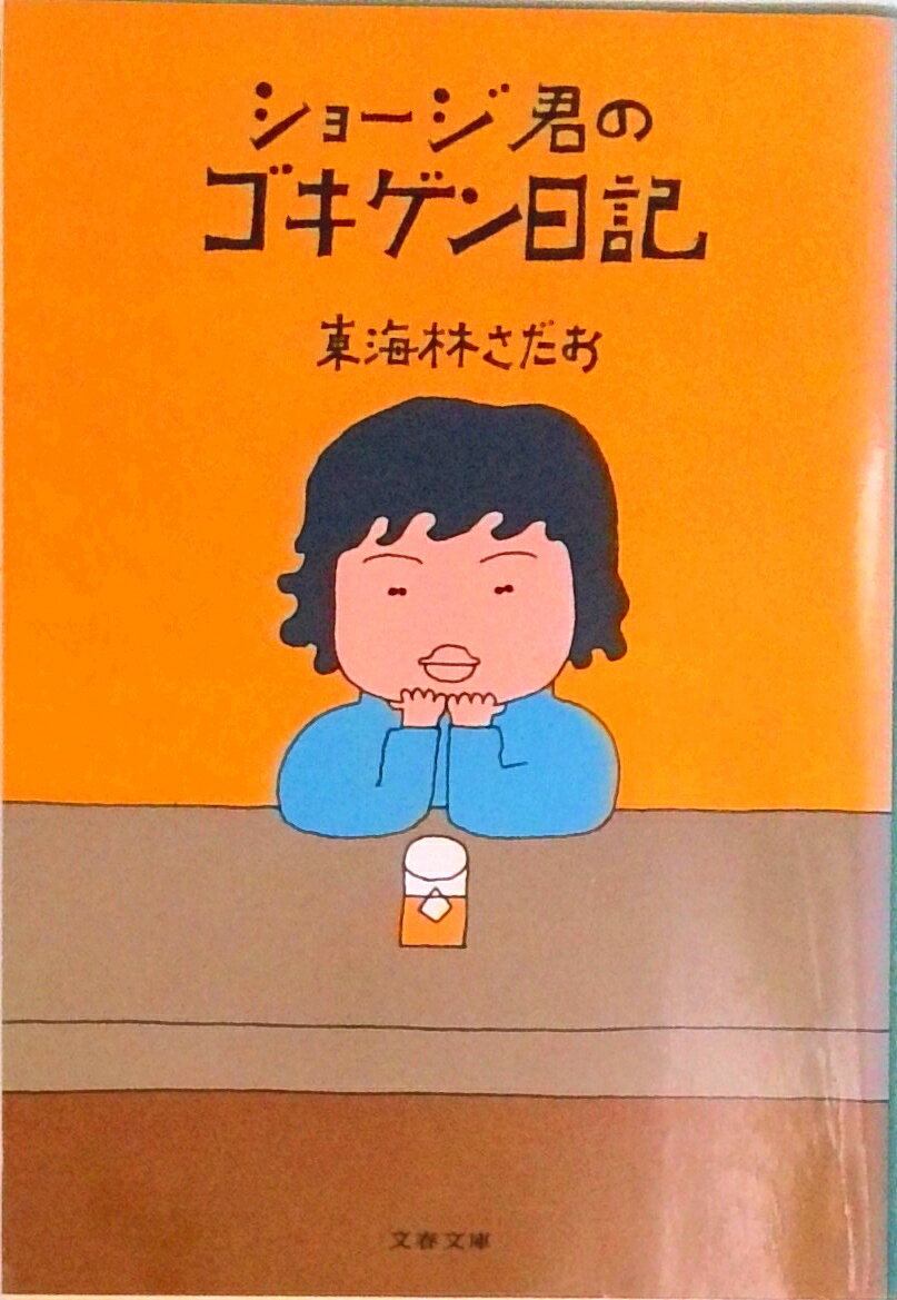 楽天市場】ショージ君の漫画文庫の通販