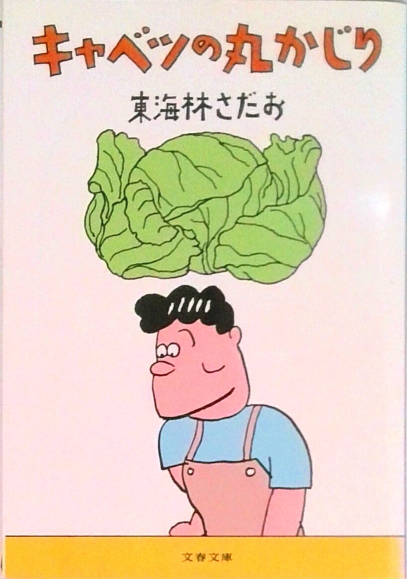 【中古】キャベツの丸かじり /文藝春秋/東海林さだお（文庫）