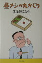 【中古】昼メシの丸かじり /文藝春秋/東海林さだお(文庫)