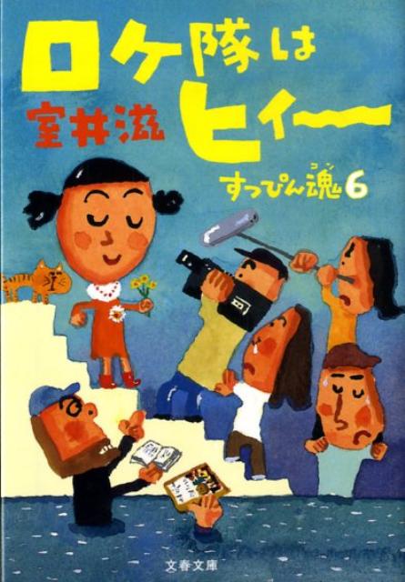【中古】ロケ隊はヒィ〜 すっぴん魂6 /文藝春秋/室井滋（文庫）