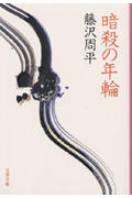 【中古】暗殺の年輪 /文藝春秋/藤沢周平（文庫）
