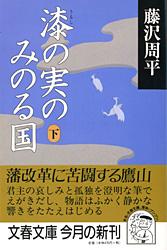 【中古】漆の実のみのる国 下 /文藝春秋/藤沢周平（文庫）