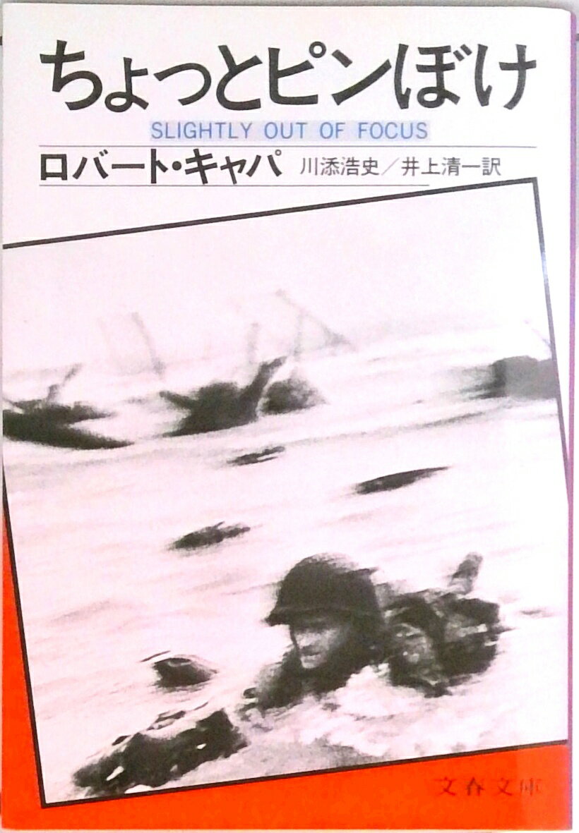 【中古】ちょっとピンぼけ /文藝春秋/ロバ-ト・キャパ（文庫）