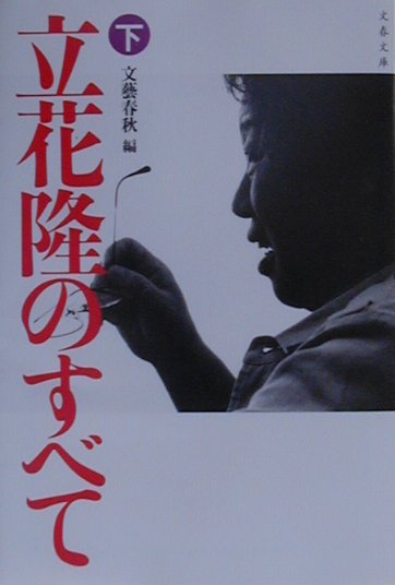 ◆◆◆小口に汚れ、傷み、日焼けがあります。中古ですので多少の使用感がありますが、品質には十分に注意して販売しております。迅速・丁寧な発送を心がけております。【毎日発送】 商品状態 著者名 文藝春秋 出版社名 文藝春秋 発売日 2001年3月10日 ISBN 9784167217778