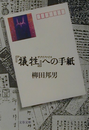 ◆◆◆全体的に日焼け、傷みがあります。中古ですので多少の使用感がありますが、品質には十分に注意して販売しております。迅速・丁寧な発送を心がけております。【毎日発送】 商品状態 著者名 柳田邦男 出版社名 文藝春秋 発売日 2001年5月10日 ISBN 9784167240165