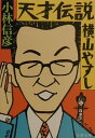 【中古】天才伝説横山やすし /文藝春秋/小林信彦(文庫)