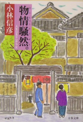 【中古】物情騒然。 人生は五十一から4 /文藝春秋/小林信彦（文庫）