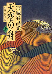 【中古】天空の舟 小説・伊尹伝 上 /文藝春秋/宮城谷昌光（文庫）