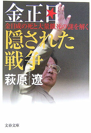 【中古】金正日隠された戦争 金日成の死と大量餓死の謎を解く /文藝春秋/萩原遼（文庫）