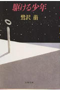 【中古】駆ける少年 /文藝春秋/鷺沢萠（文庫）