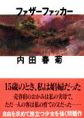 【中古】ファザ-ファッカ- /文藝春秋/内田春菊（文庫）