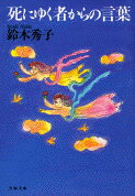 【中古】死にゆく者からの言葉 /文藝春秋/鈴木秀子（文庫）