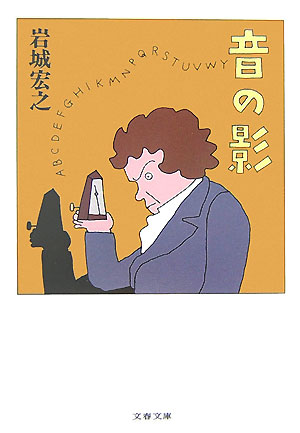 【中古】音の影 /文藝春秋/岩城宏之（文庫）