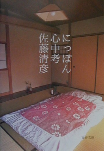 【中古】にっぽん心中考/文藝春秋/佐藤清彦（文庫）